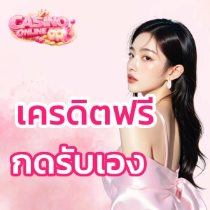 เครดิตฟรีกดรับเอง