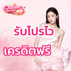 รับเครดิต 30 บาทโดยไม่ต้องฝากเงิน