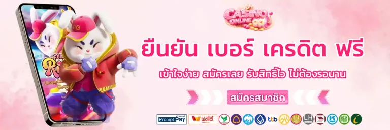 ยืนยัน เบอร์ เครดิต ฟรี